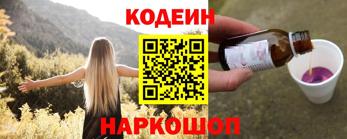 Codein напиток Lean (лин)  Codein Purple Drank  Вход с VPN  Копейск 